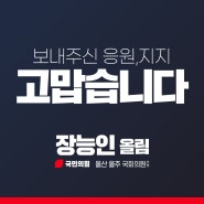 [장능인]보내주신 응원, 지지 고맙습니다.