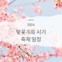 국내 2024 벚꽃 개화 만개 시기 여행지 축제 일정