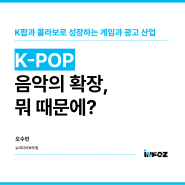 [INFOZ] K-POP 음악의 확장, 뭐 때문에?