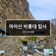 [전북/진안] 마이산 등산코스(비룡대 - 봉두봉 - 탑사)