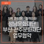 성남문화재단, 부산-전주문화재단과 업무협약