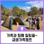 가족과 함께 힐링캠프 <금샘 가족캠프 후기>