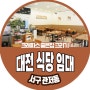 대전 식당 임대 서구 관저동 돈버는 상권에 위치한 음식점