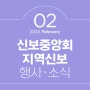 [신보중앙회·지역신보] 2024년 2월 행사·소식