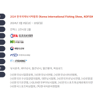 2024 한국 국제 낚시 박람회 사전 무료입장 등록