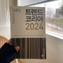 [독서/서평] 트렌드코리아2024
