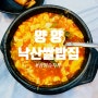 양양 낙산사 순두부찌개 맛집 낙산쌀밥집 ♥♥♥