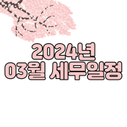 [세무] 2024년 3월 세무일정