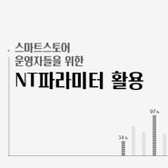 스마트스토어 운영자들을 위한 NT파라미터의 활용