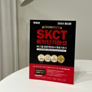 렛유인 SKCT 통합기본서 : SKCT 준비 필수템
