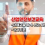 산업안전보건교육 자체교육 할 수 있는 사람. 강사기준