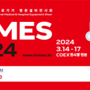 KIMES 2024 국제의료기기·병원설비전시회 참가