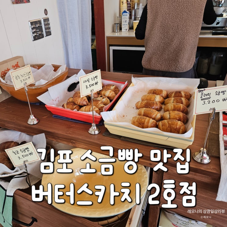 김포 소금빵 유명 맛집 운양동 소금빵 버터스카치 2호점...