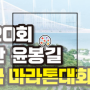 충남 예산군 제20회 윤봉길 전국 마라톤대회 참가신청하기