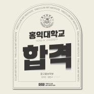 [수영구 미술학원] 남천 더끌림 '홍익대'합격!!