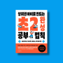 초등 저학년 공부습관 잡기 상위권 아이로 만드는 초2 완성 공부법칙 | 송재환 | 위즈덤하우스