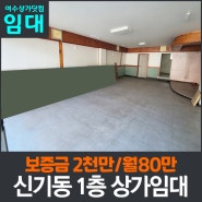 [여수상가] 신기동 대도로변 1층 홍보효과 좋은위치 상가임대