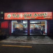 강북구 피순대 맛집 전주선지 순대추어탕 소개 드립니다