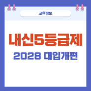 내신 5등급제 2028 대입개편안 확정