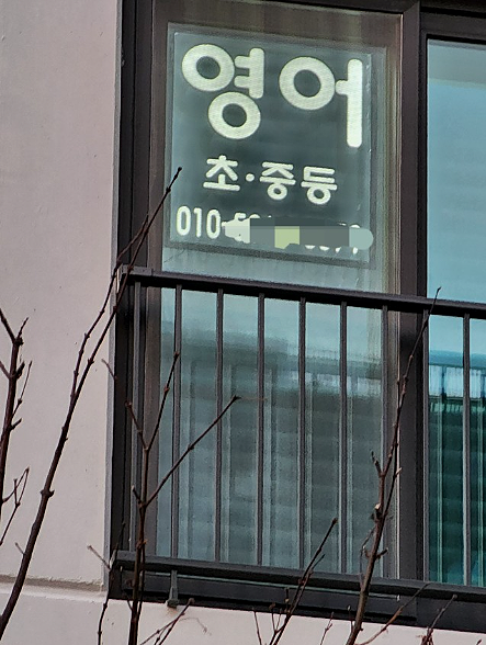 아파트 5층 영어 공부방 지싸인 led 창문간판 : 네이버 블로그