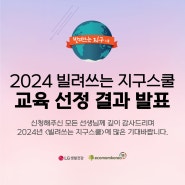 2024년 <빌려쓰는 지구스쿨> 학교 선정 결과 발표