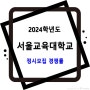 2024학년도 서울교육대학교 정시모집 경쟁률 (일반, 수급자, 장애인, 재외국민)