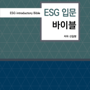 ESG 입문 바이블(신일항)