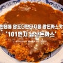 한국식 왕돈까스 수원영통 망포더판타지움 맛집 '101번지 남산돈까스 & 홍대쌀국수'
