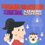 국민연금 출산크레딧 지원대상 및 내용, 신청방법 총정리!