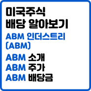 [미국 배당주] ABM 배당금 : 배당왕 ABM 인더스트리즈 배당금 배당수익률 알아보기