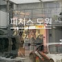 성수 핫플 성수동 피치스 도원 복합문화공간