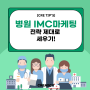 병원 IMC 마케팅, 전략 제대로 세우기!