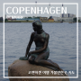 덴마크 코펜하겐 여행 코스 지도 정리 덴마크 가볼만한곳 뉘하운 인어공주동상
