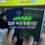 일본 여행 여권 유효기간 만료 6개월 이내 미만 입국 후기