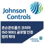 존슨콘트롤즈, ISO 9001(품질경영시스템) 인증 범위 확대…안전과 환경, 품질경영에 박차