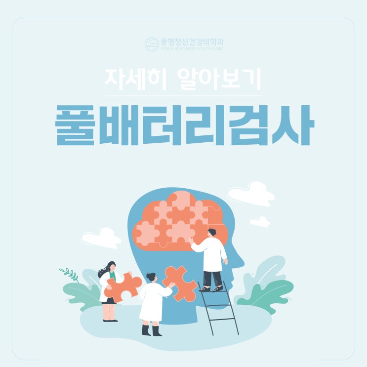 김포정신과 종합심리검사(풀배터리검사) 알아보기 : 네이버 블로그