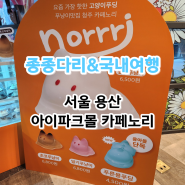 서울 용산 아이파크몰 놀거리 팝업스토어 카페노리 고양이푸딩 푸냥이