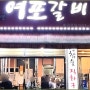 강릉 여포갈비에서 맛있게 먹은 후기☆
