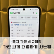 엘지 신규매장 가전 저렴하게 싸게 사는법