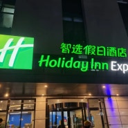 [칭다오 여행 23.12.30~24.01.02] 홀리데이인익스프레스 칭다오 시티 센터(Holiday Inn Express Qingdao City Center)