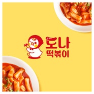 [분식 배달 전문] 도나떡볶이 캐릭터 로고 디자인 제작