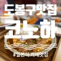 도봉구 우이천 맛집 : 감성까지 느껴지는 일본식 카레 맛집'코노하카레' 추천합니다.