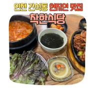 인천 간석동 간장게장 김치찌개 제육볶음 24시간 한식 맛집 착한식당