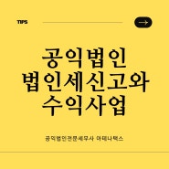 공익법인세무사 - 공익법인 법인세신고와 수익사업