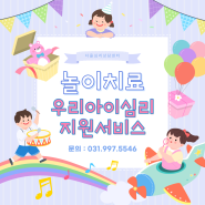 김포 운양동 우리아이심리지원서비스 제공기관 다올심리상담센터 놀이치료, 미술치료