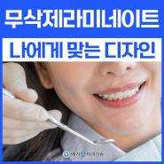 무삭제 라미네이트, 나에게 어울리게 가능한지 달안동 치과