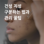 지성 건성 구분 하는법과 스킨케어 꿀팁 공개