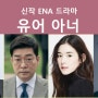 ENA드라마 "유어 아너" - 김명민, 손현주 외 (하반기) 제작지원, 간접광고PPL, 가상광고 모집