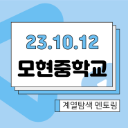오픈스카이 2023년 10월 12일(목) 모현중학교 "계열교차탐색" 멘토링