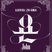 [서울시극단] 연극 - <욘 John>